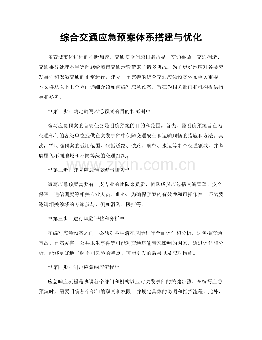 综合交通应急预案体系搭建与优化.docx_第1页