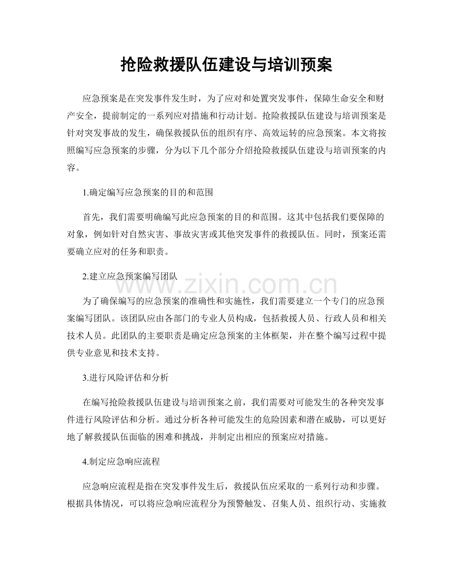 抢险救援队伍建设与培训预案.docx_第1页