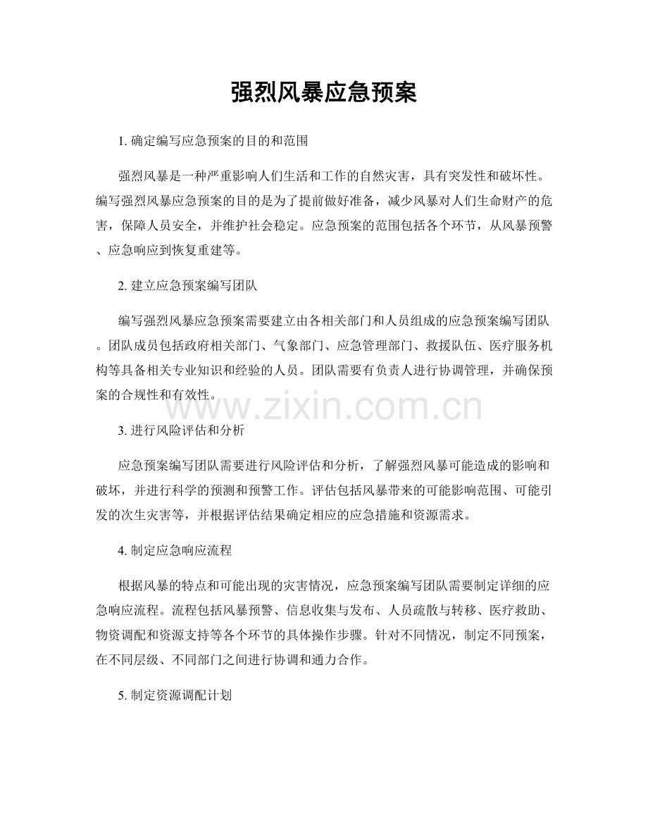 强烈风暴应急预案.docx_第1页