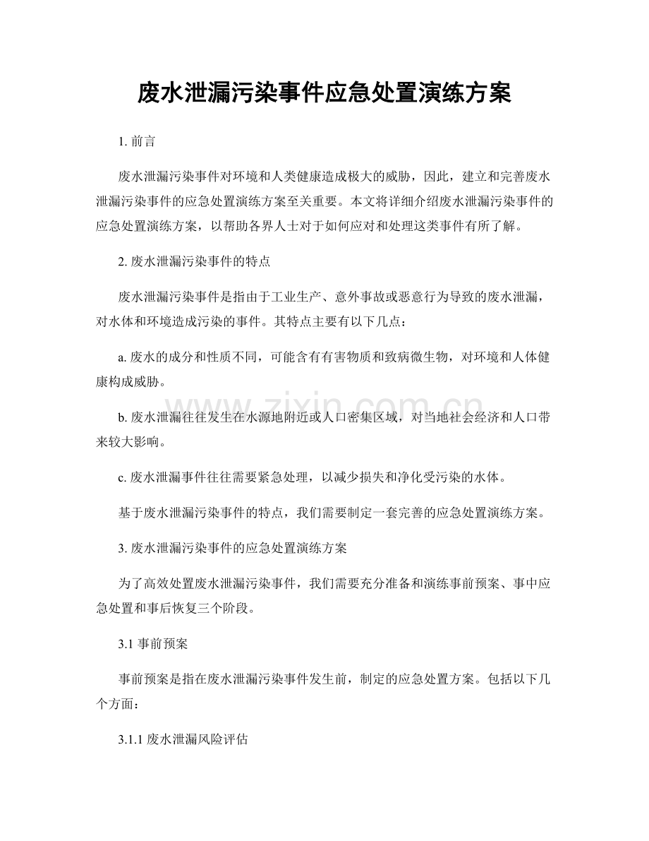 废水泄漏污染事件应急处置演练方案.docx_第1页