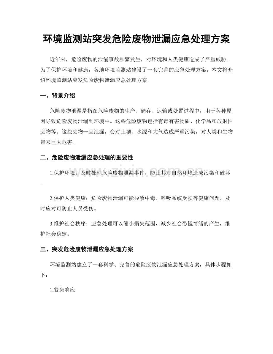 环境监测站突发危险废物泄漏应急处理方案.docx_第1页