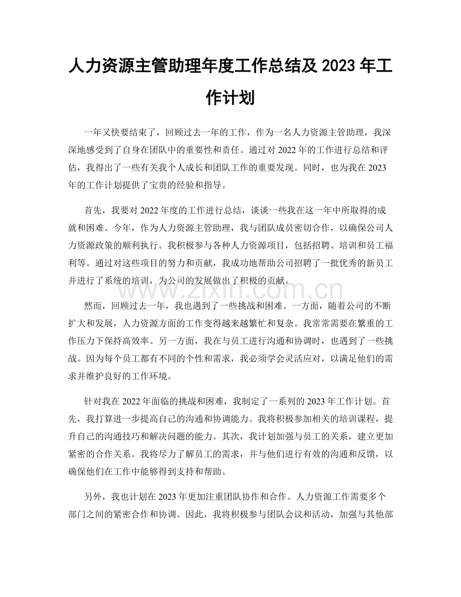 人力资源主管助理年度工作总结及2023年工作计划.docx_第1页