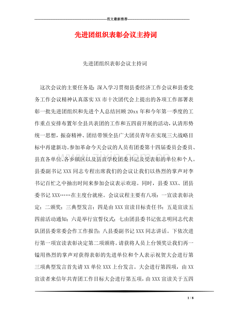 先进团组织表彰会议主持词.doc_第1页