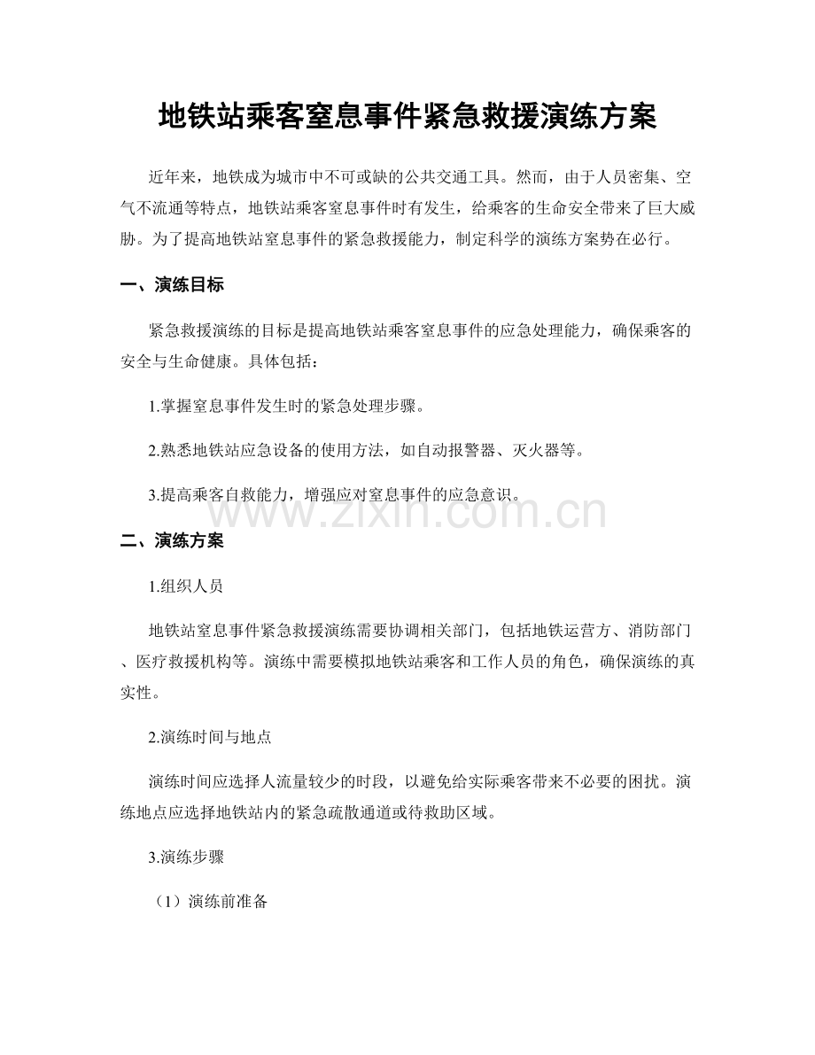 地铁站乘客窒息事件紧急救援演练方案.docx_第1页