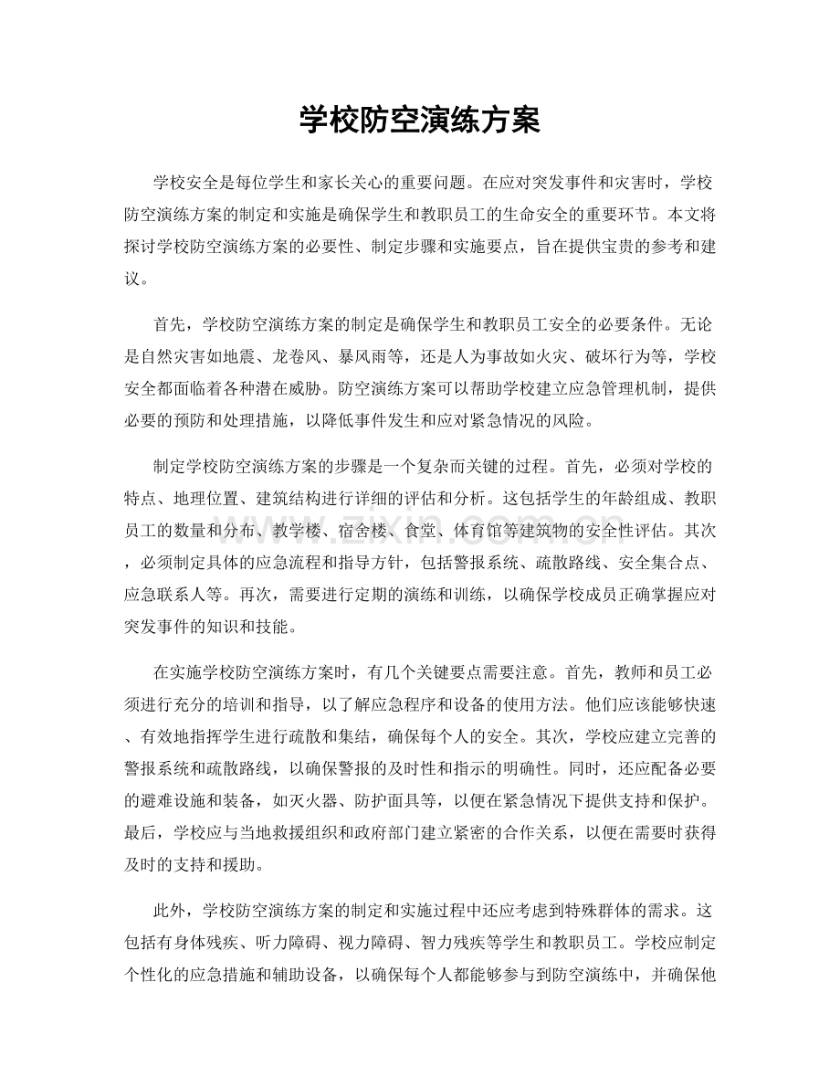 学校防空演练方案.docx_第1页