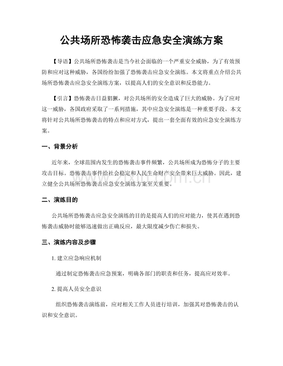 公共场所恐怖袭击应急安全演练方案.docx_第1页