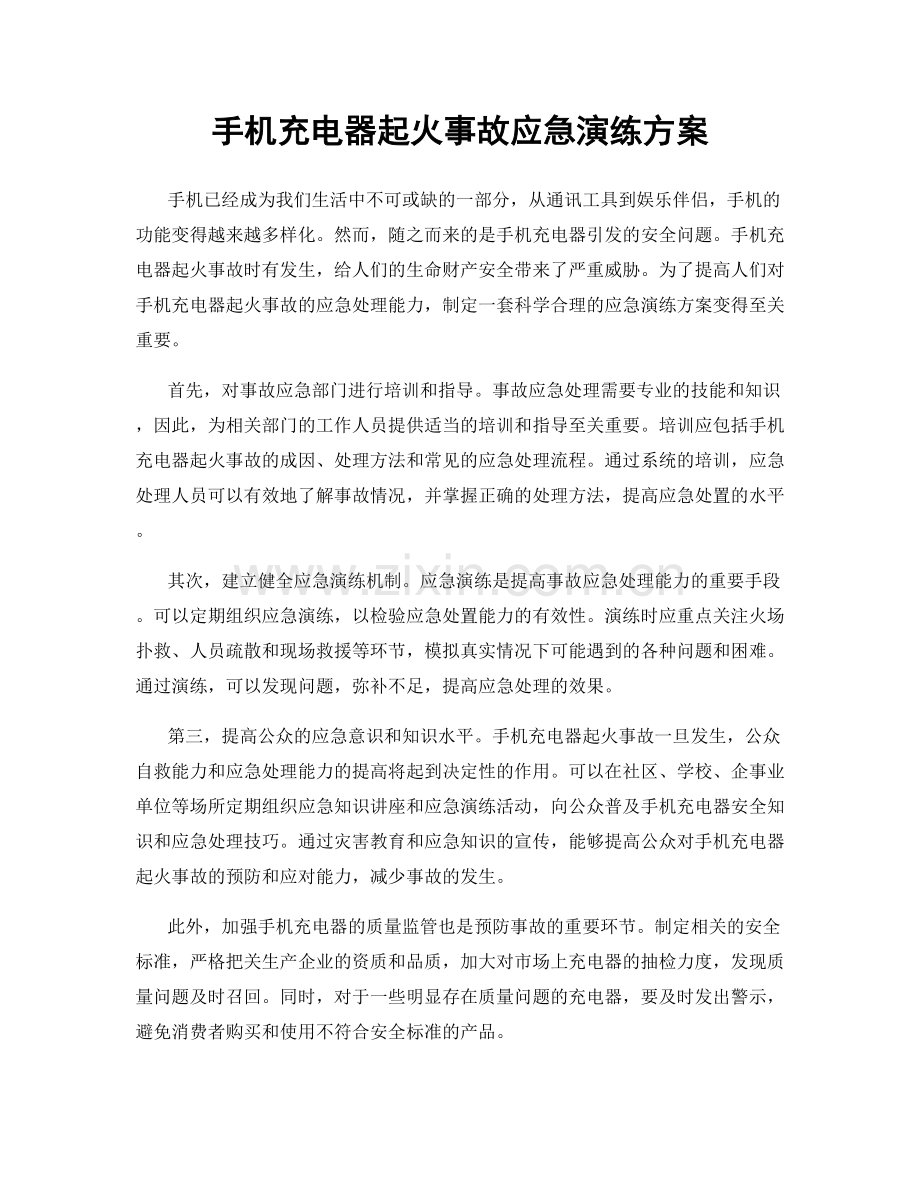 手机充电器起火事故应急演练方案.docx_第1页