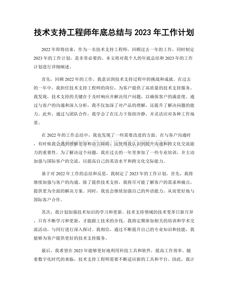 技术支持工程师年底总结与2023年工作计划.docx_第1页