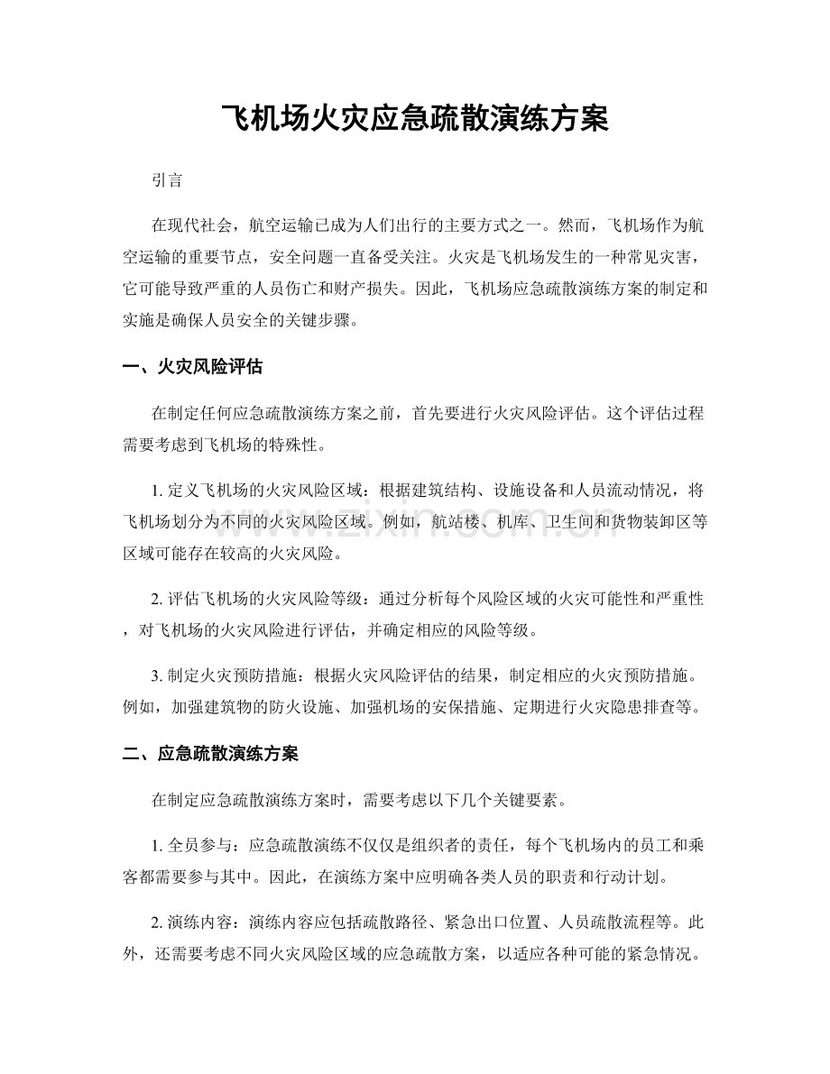 飞机场火灾应急疏散演练方案.docx_第1页