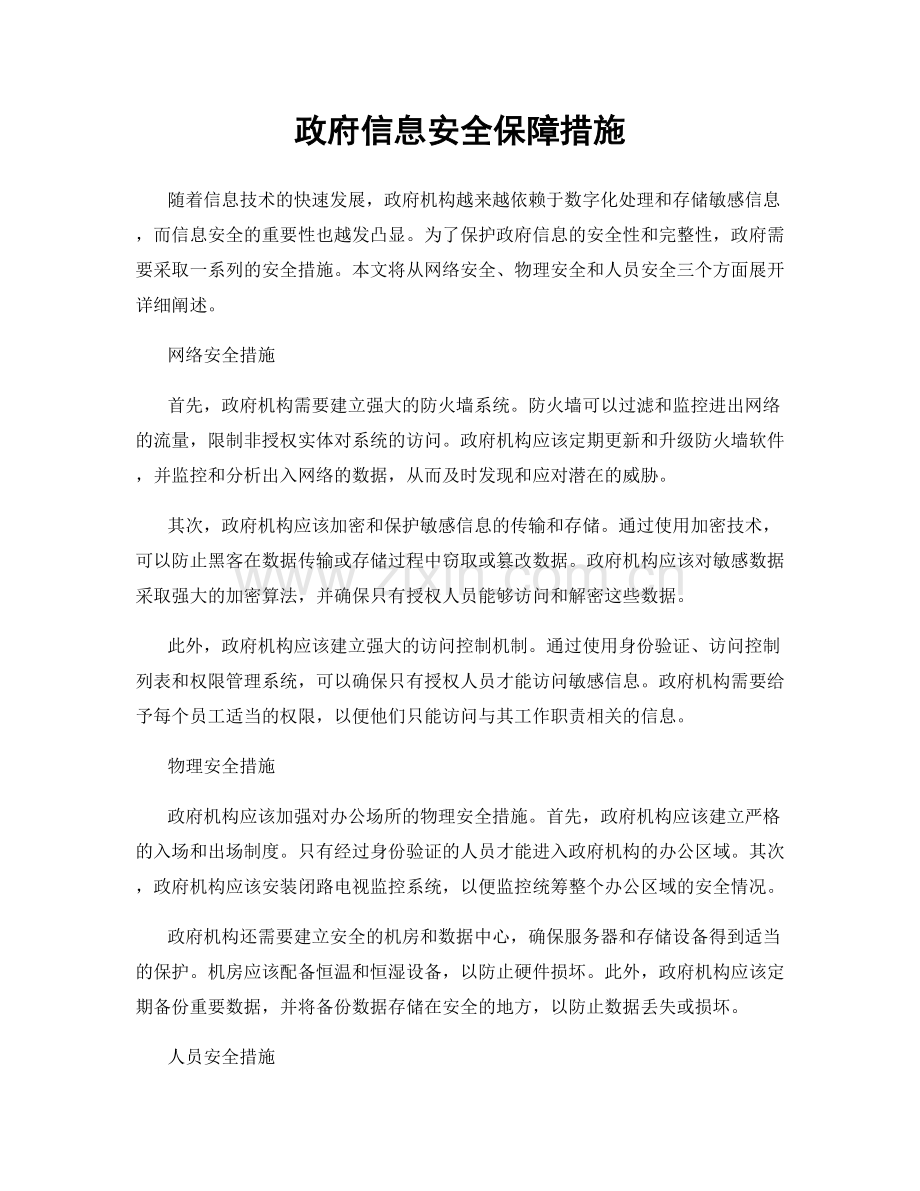 政府信息安全保障措施.docx_第1页