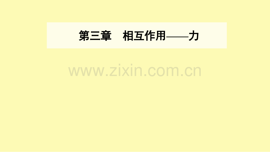 高中物理第三章相互作用--力4力的合成和分解课件新人教版必修第一册.ppt_第1页