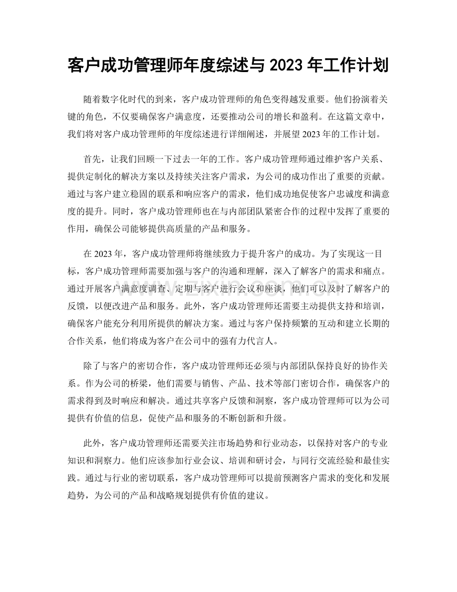 客户成功管理师年度综述与2023年工作计划.docx_第1页