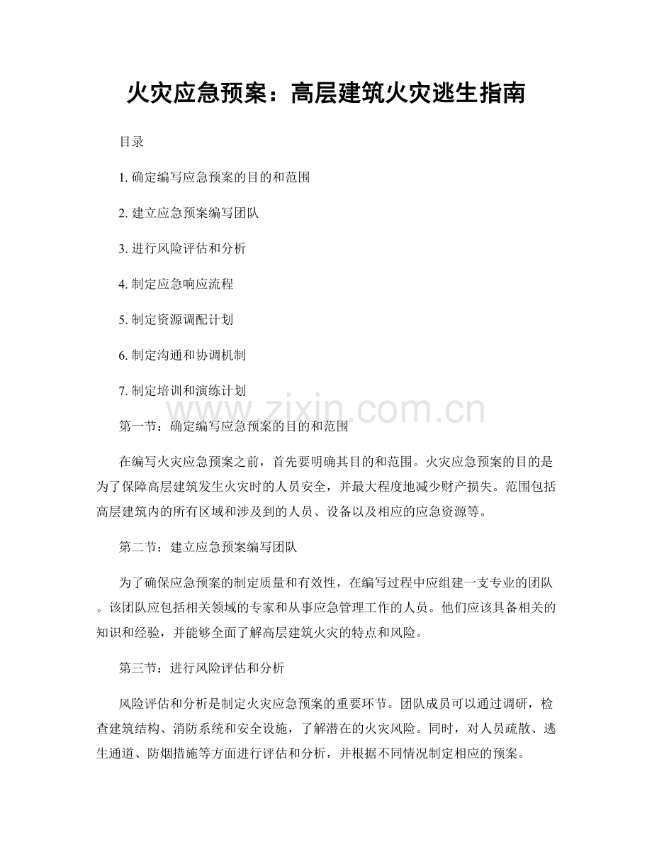 火灾应急预案：高层建筑火灾逃生指南.docx_第1页