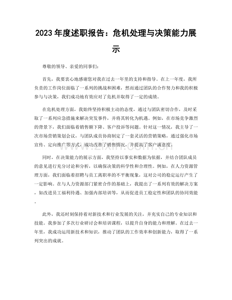 2023年度述职报告：危机处理与决策能力展示.docx_第1页