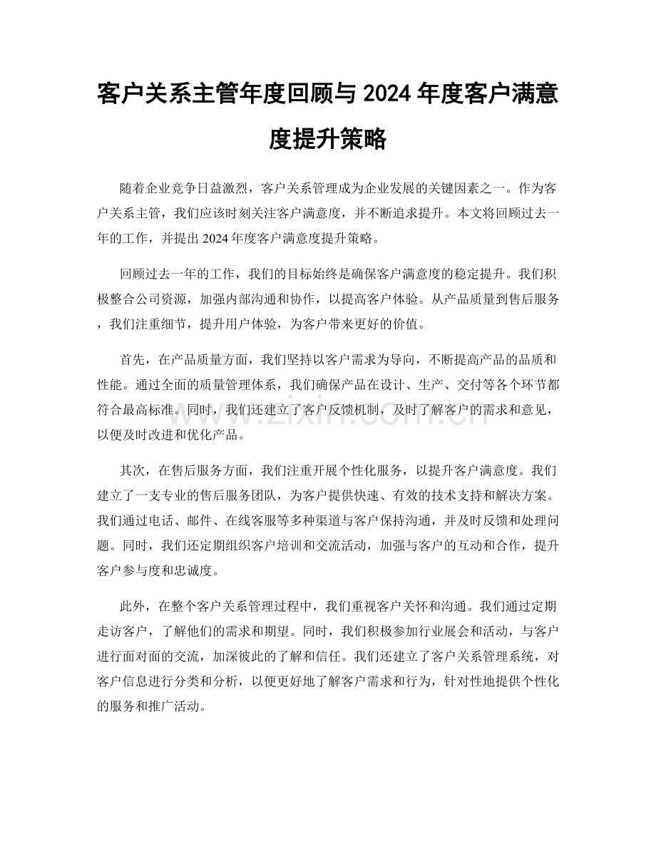 客户关系主管年度回顾与2024年度客户满意度提升策略.docx_第1页