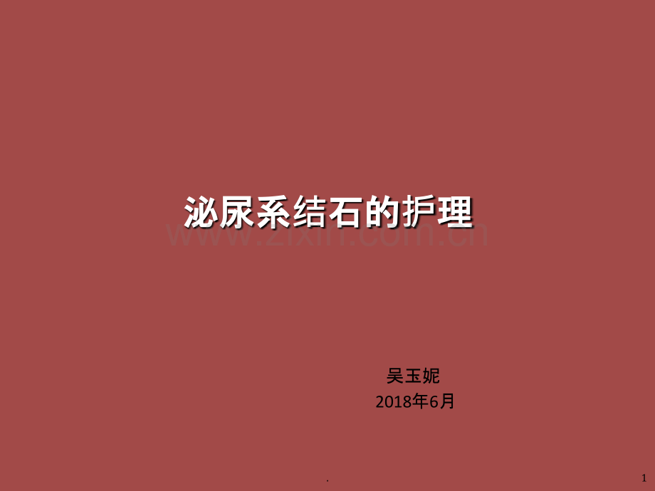 泌尿系结石的护理.ppt_第1页