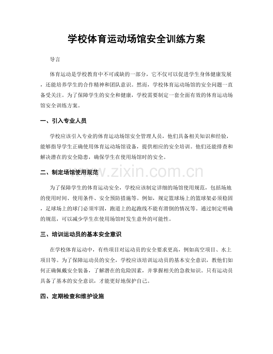 学校体育运动场馆安全训练方案.docx_第1页