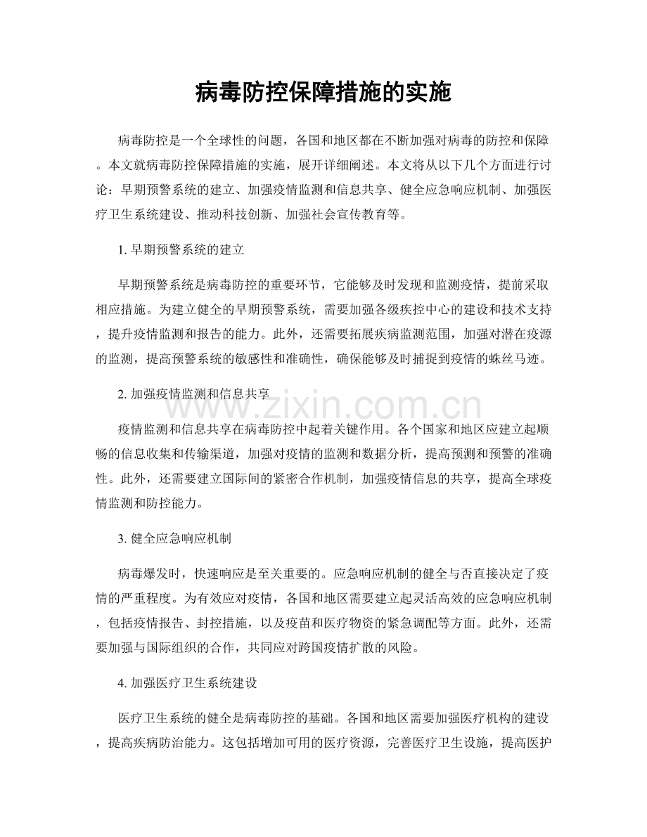 病毒防控保障措施的实施.docx_第1页