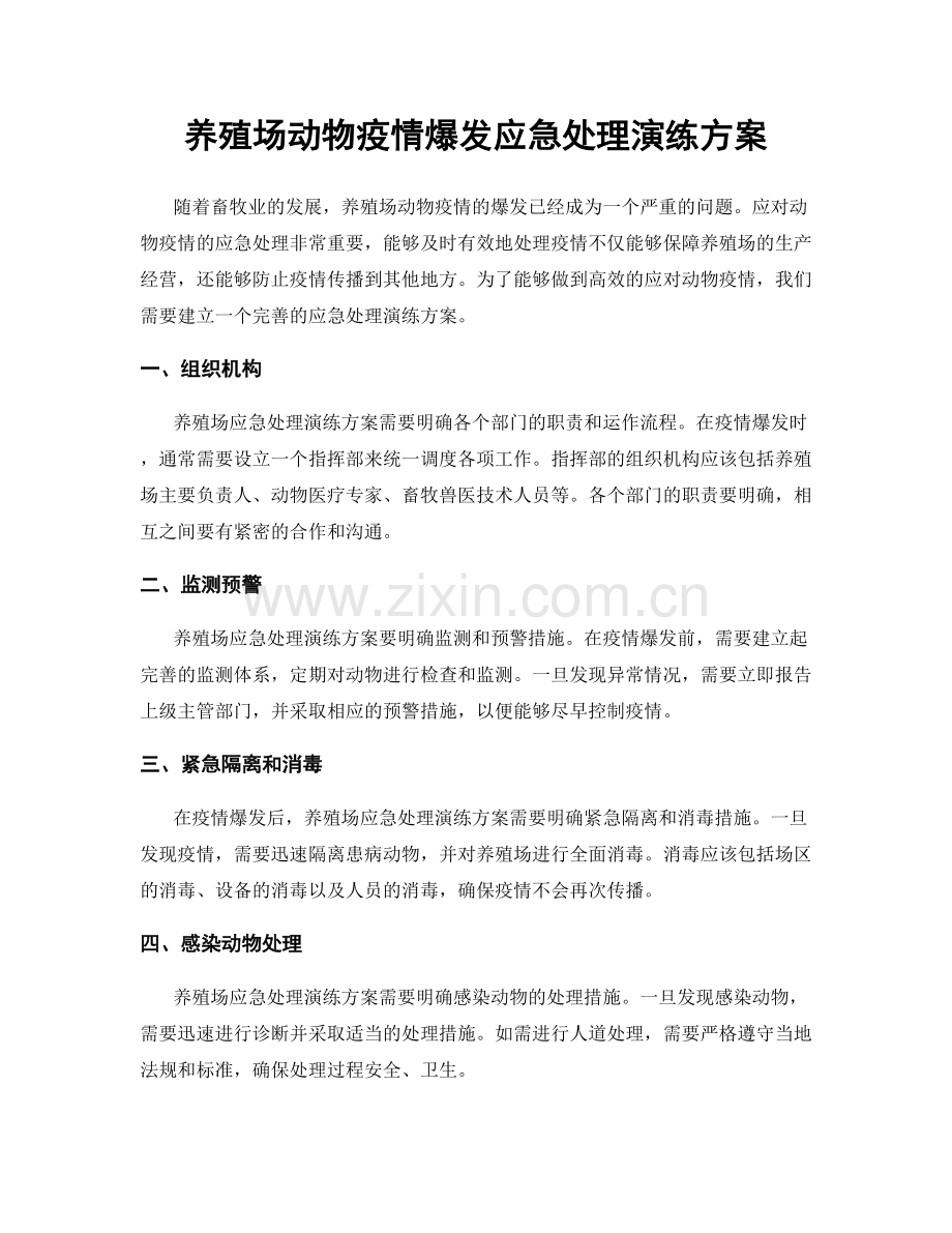 养殖场动物疫情爆发应急处理演练方案.docx_第1页