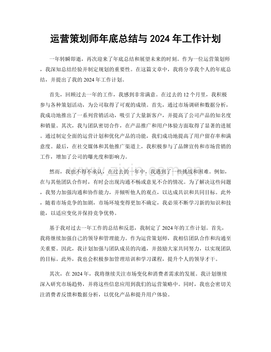 运营策划师年底总结与2024年工作计划.docx_第1页