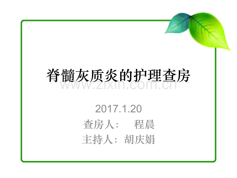 脊髓灰质炎的护理查房.ppt_第1页