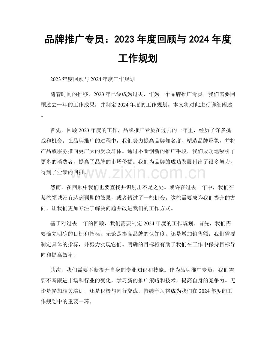 品牌推广专员：2023年度回顾与2024年度工作规划.docx_第1页