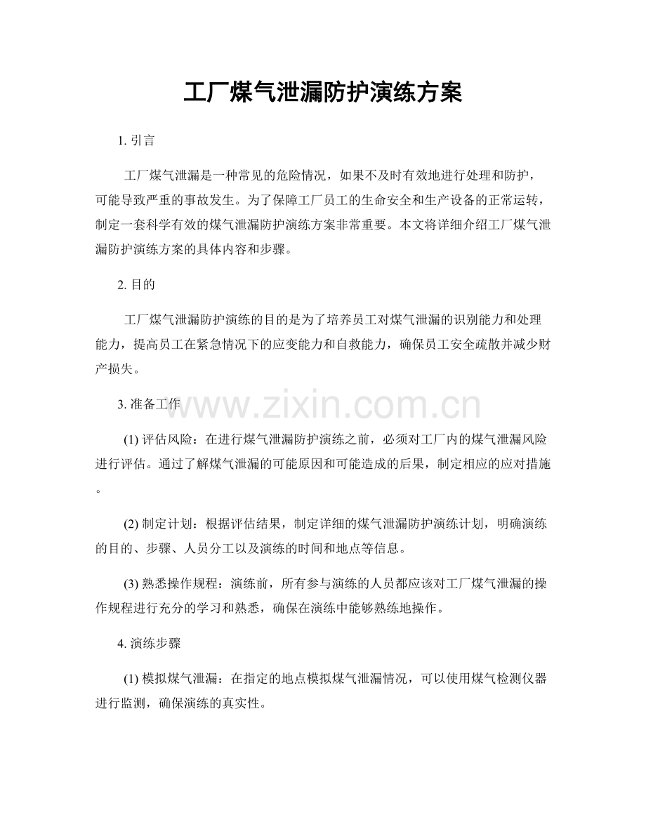 工厂煤气泄漏防护演练方案.docx_第1页