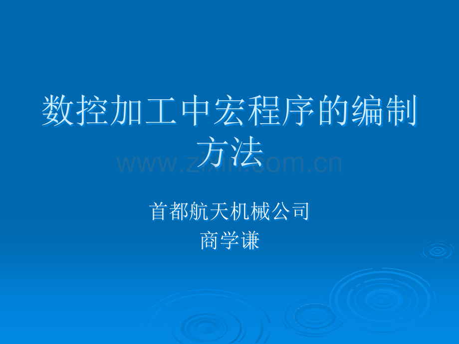 数控加工中心宏程序的编制方法.ppt_第1页