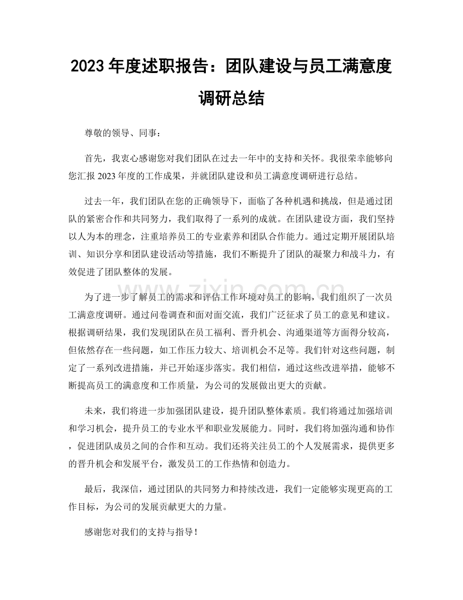 2023年度述职报告：团队建设与员工满意度调研总结.docx_第1页