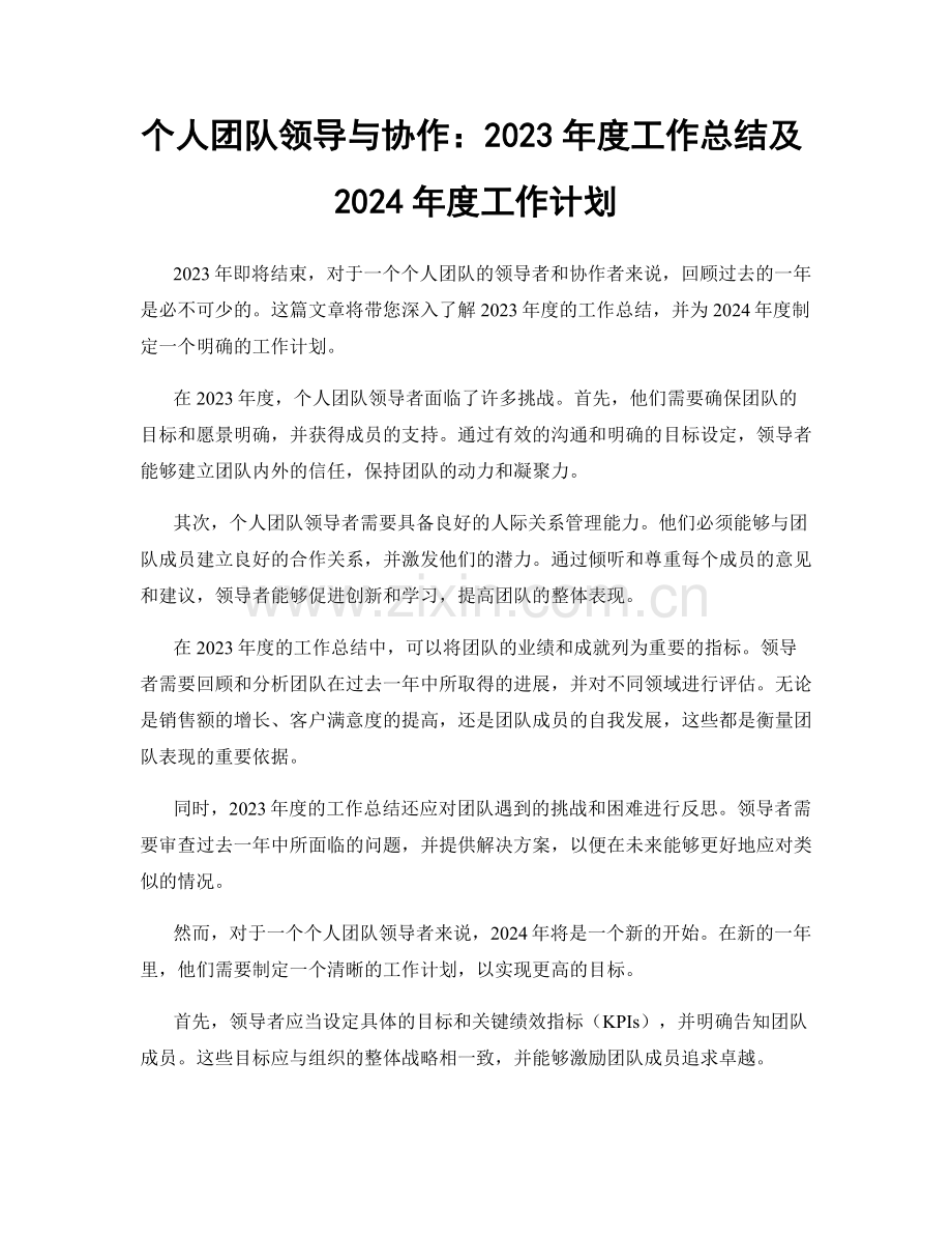 个人团队领导与协作：2023年度工作总结及2024年度工作计划.docx_第1页