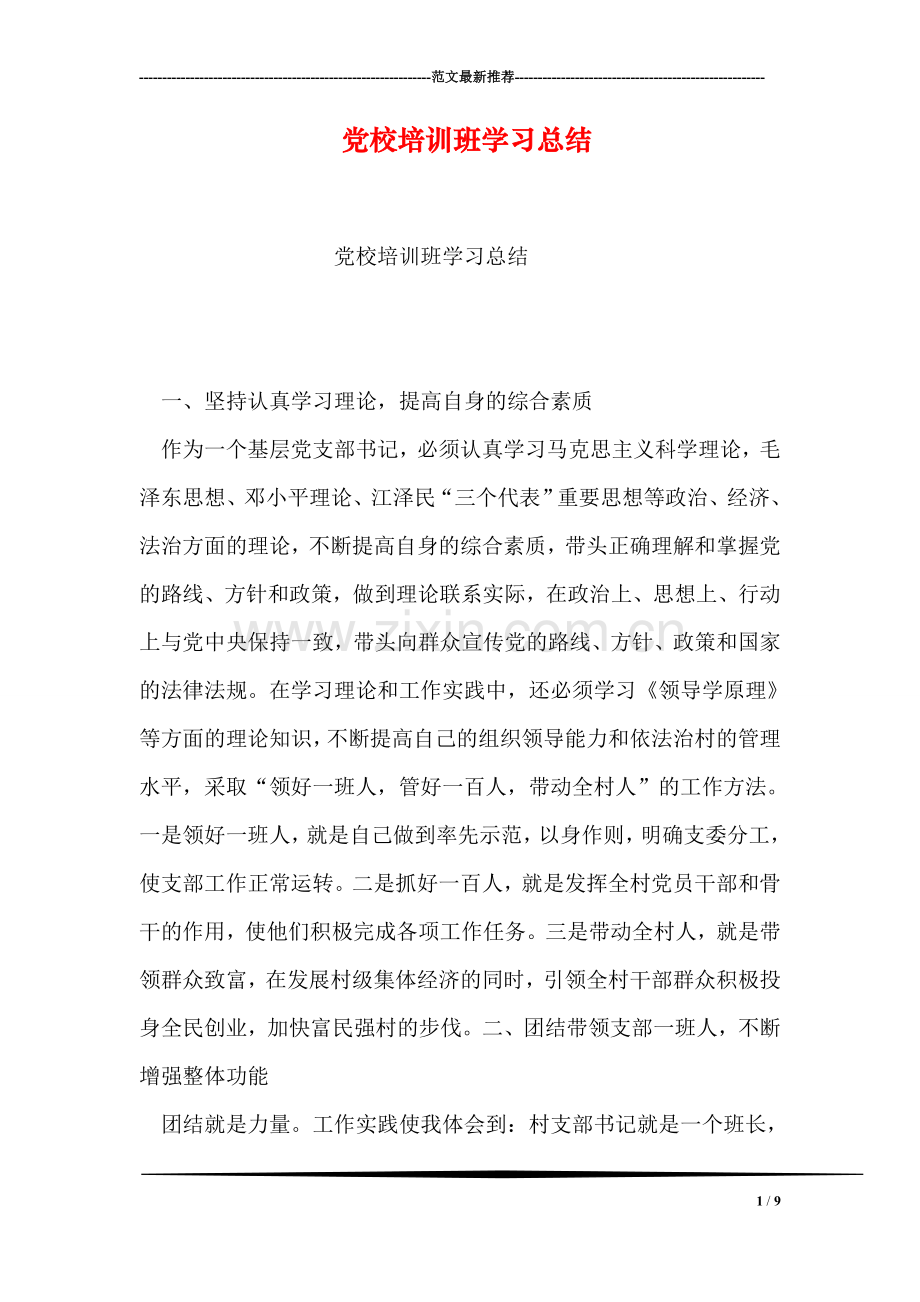 党校培训班学习总结.doc_第1页