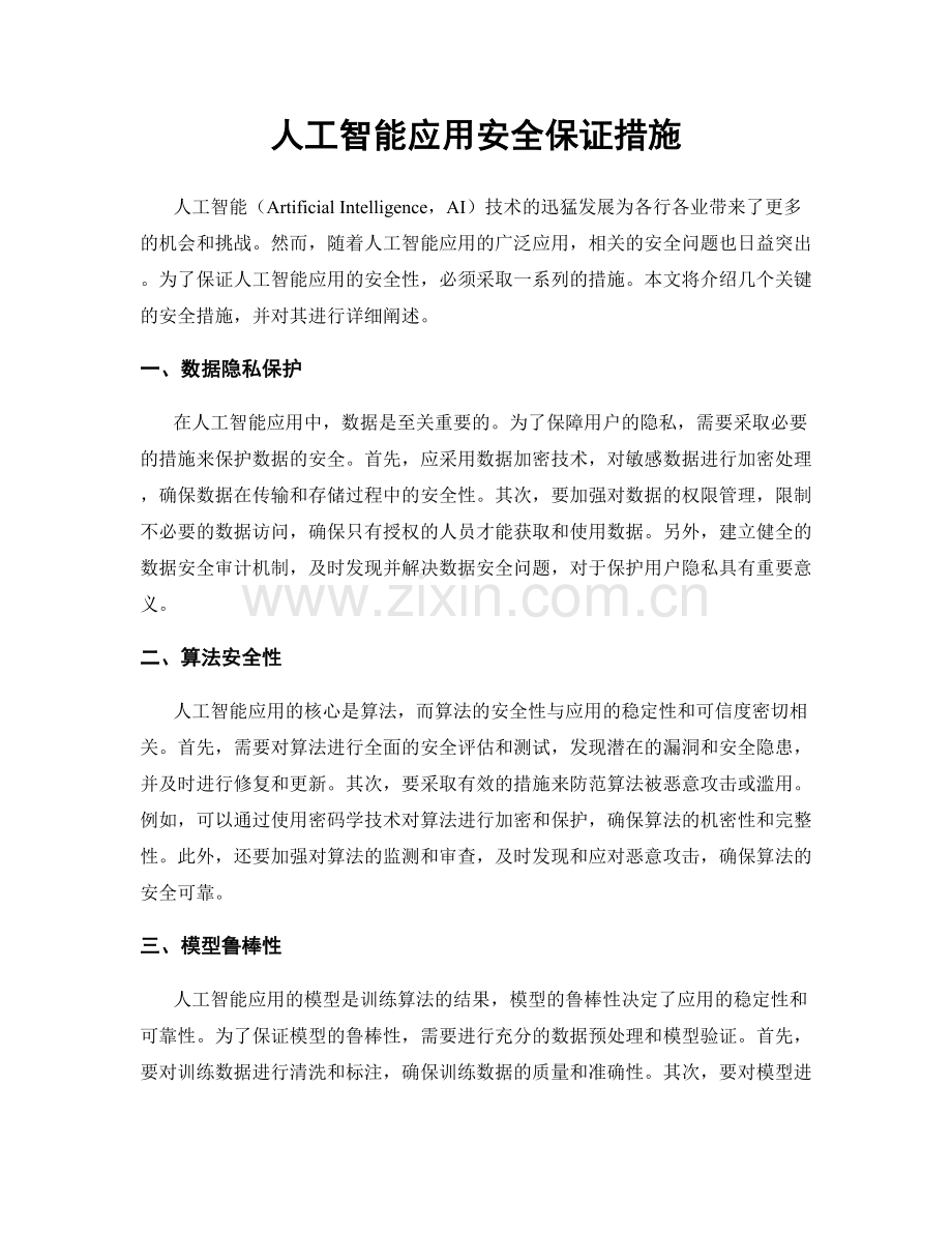 人工智能应用安全保证措施.docx_第1页