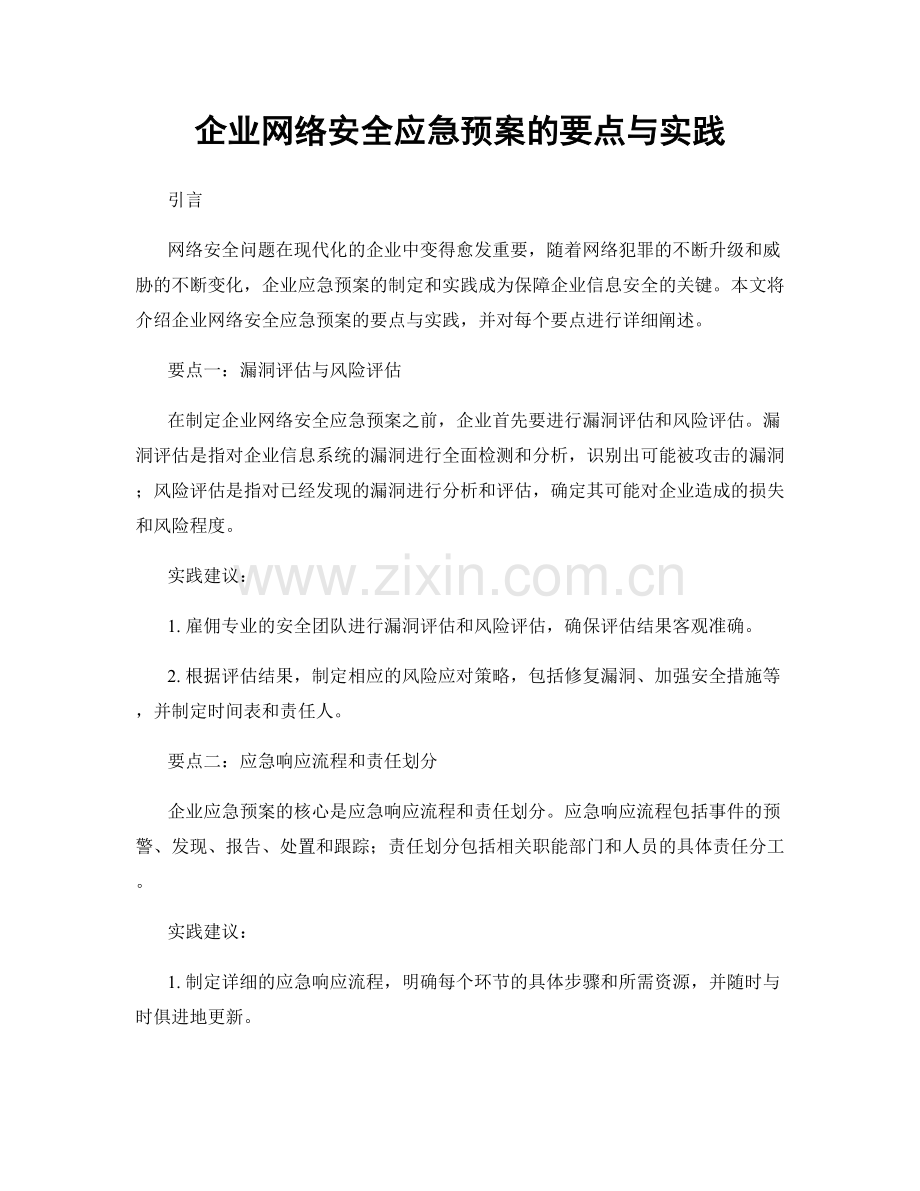 企业网络安全应急预案的要点与实践.docx_第1页