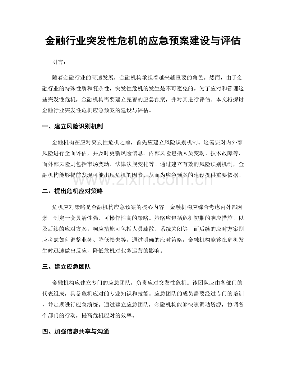 金融行业突发性危机的应急预案建设与评估.docx_第1页