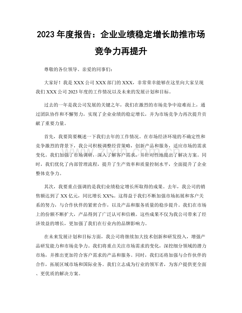 2023年度报告：企业业绩稳定增长助推市场竞争力再提升.docx_第1页