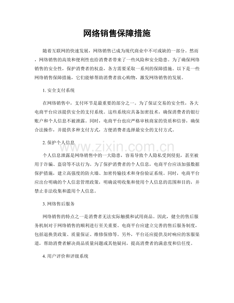 网络销售保障措施.docx_第1页