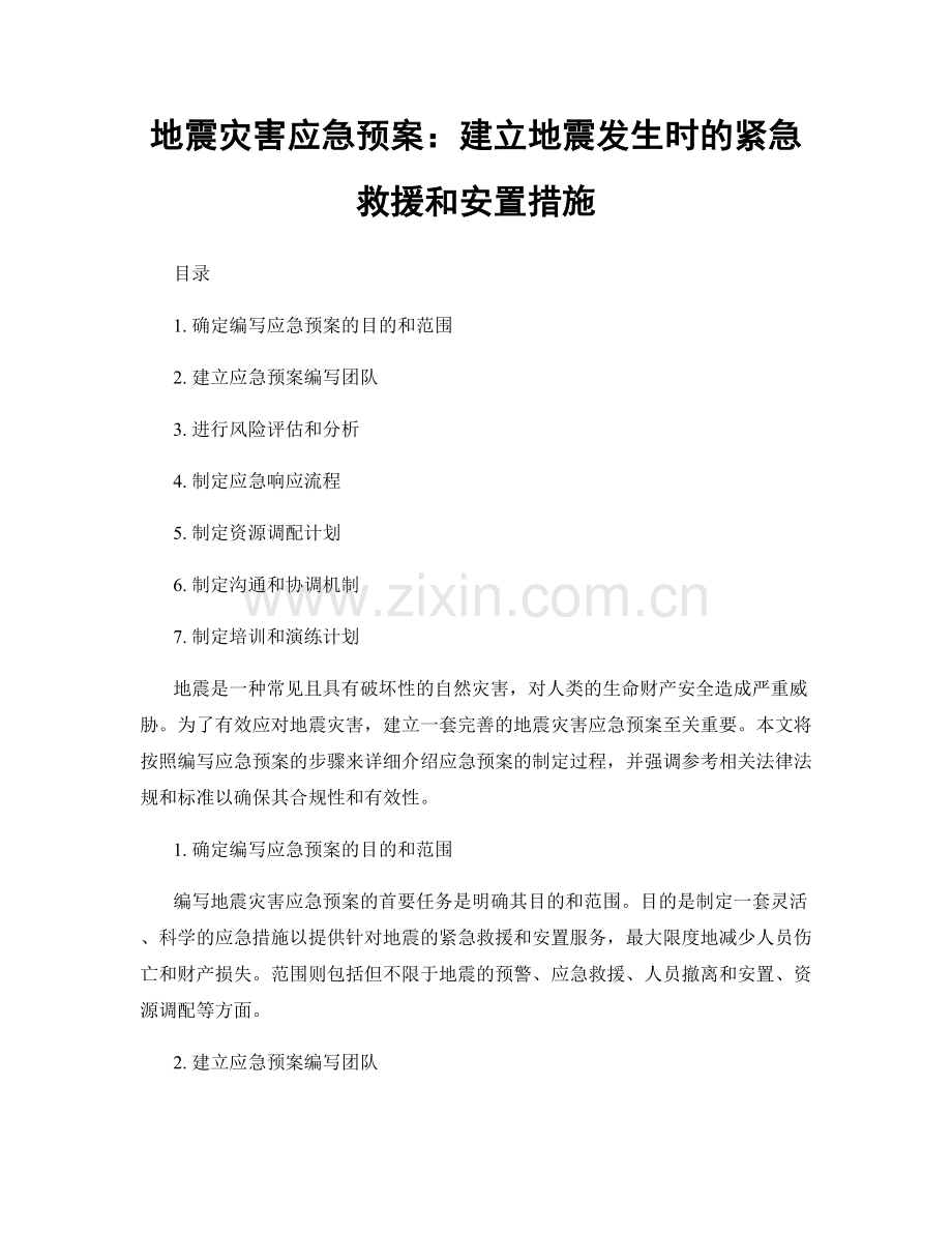 地震灾害应急预案：建立地震发生时的紧急救援和安置措施.docx_第1页