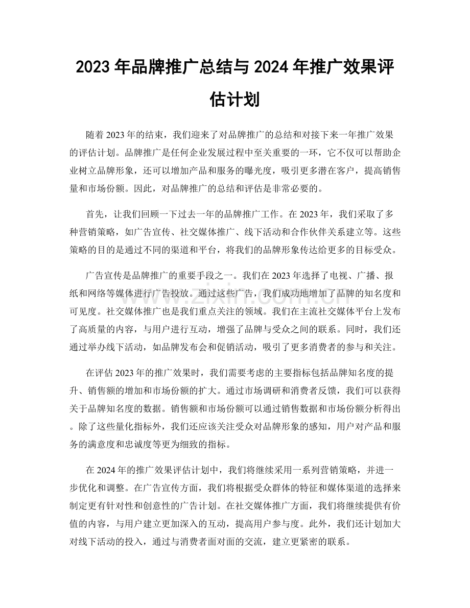 2023年品牌推广总结与2024年推广效果评估计划.docx_第1页