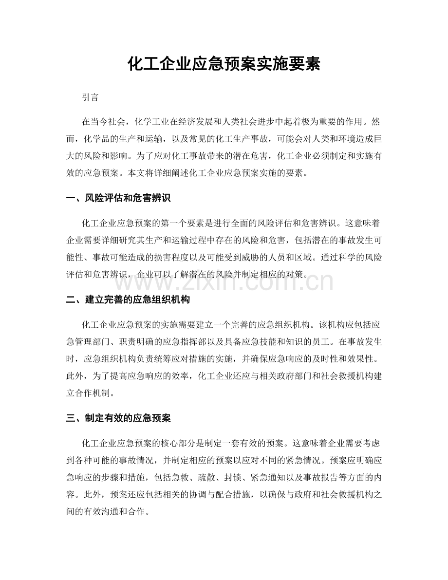 化工企业应急预案实施要素.docx_第1页