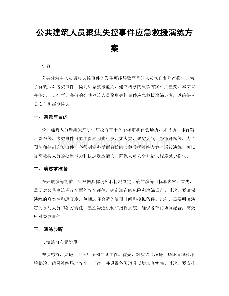 公共建筑人员聚集失控事件应急救援演练方案.docx_第1页