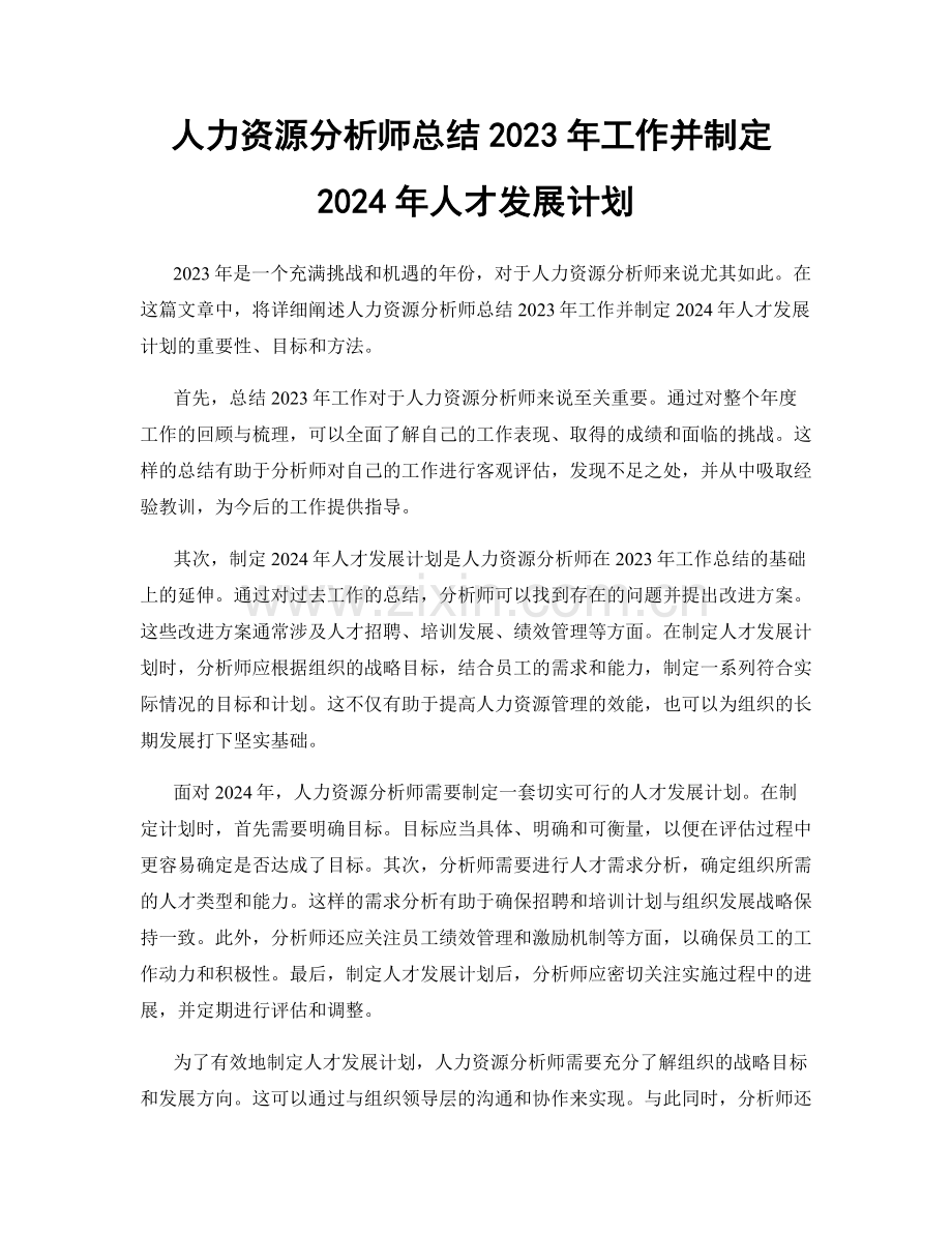 人力资源分析师总结2023年工作并制定2024年人才发展计划.docx_第1页