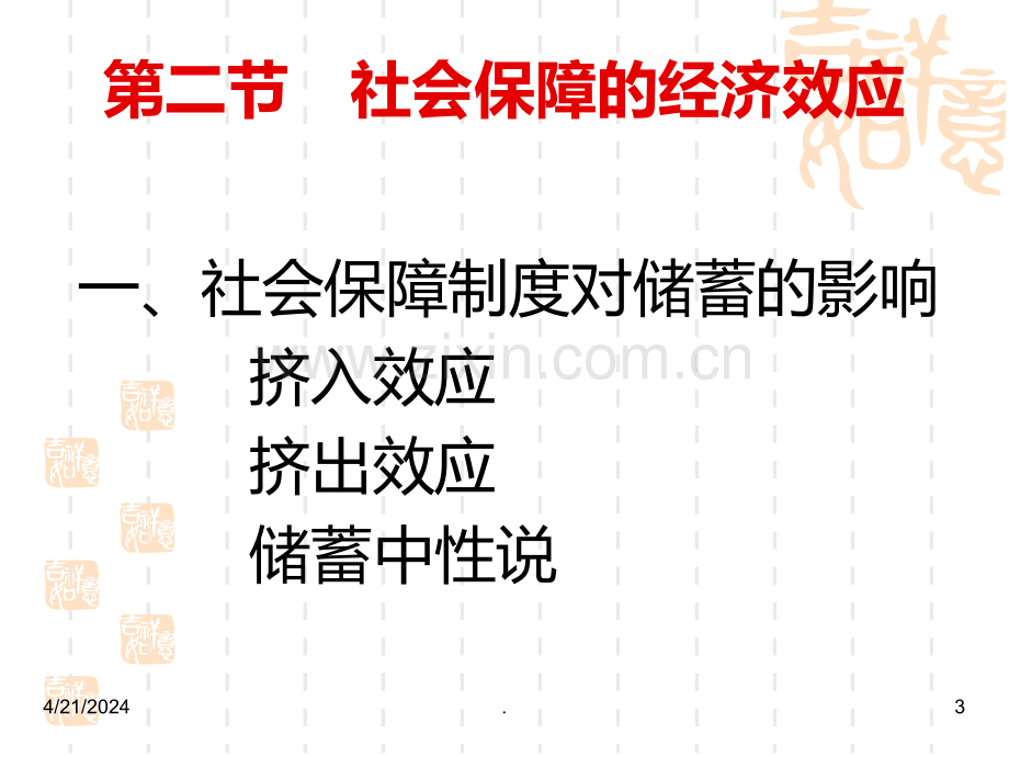社会保障的功能原则与体系.ppt_第3页