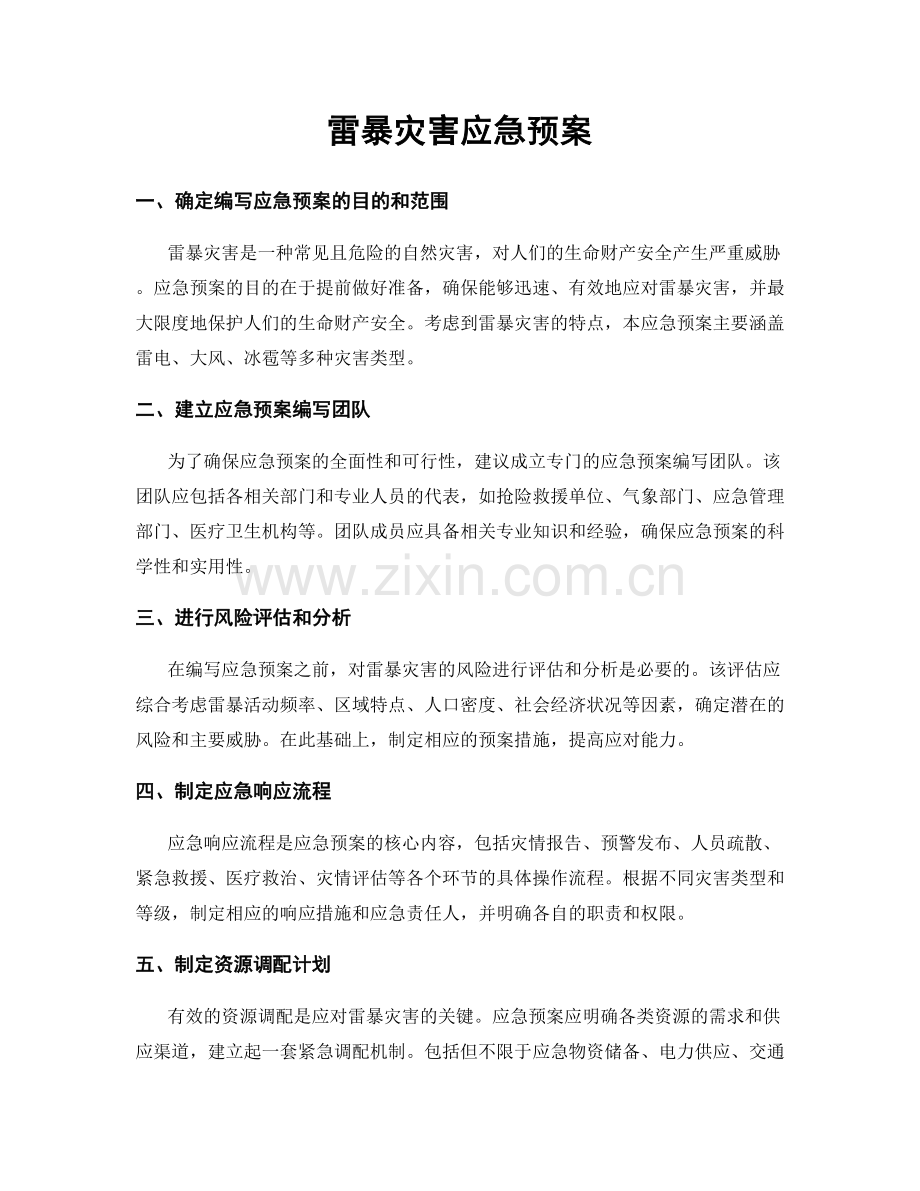 雷暴灾害应急预案.docx_第1页