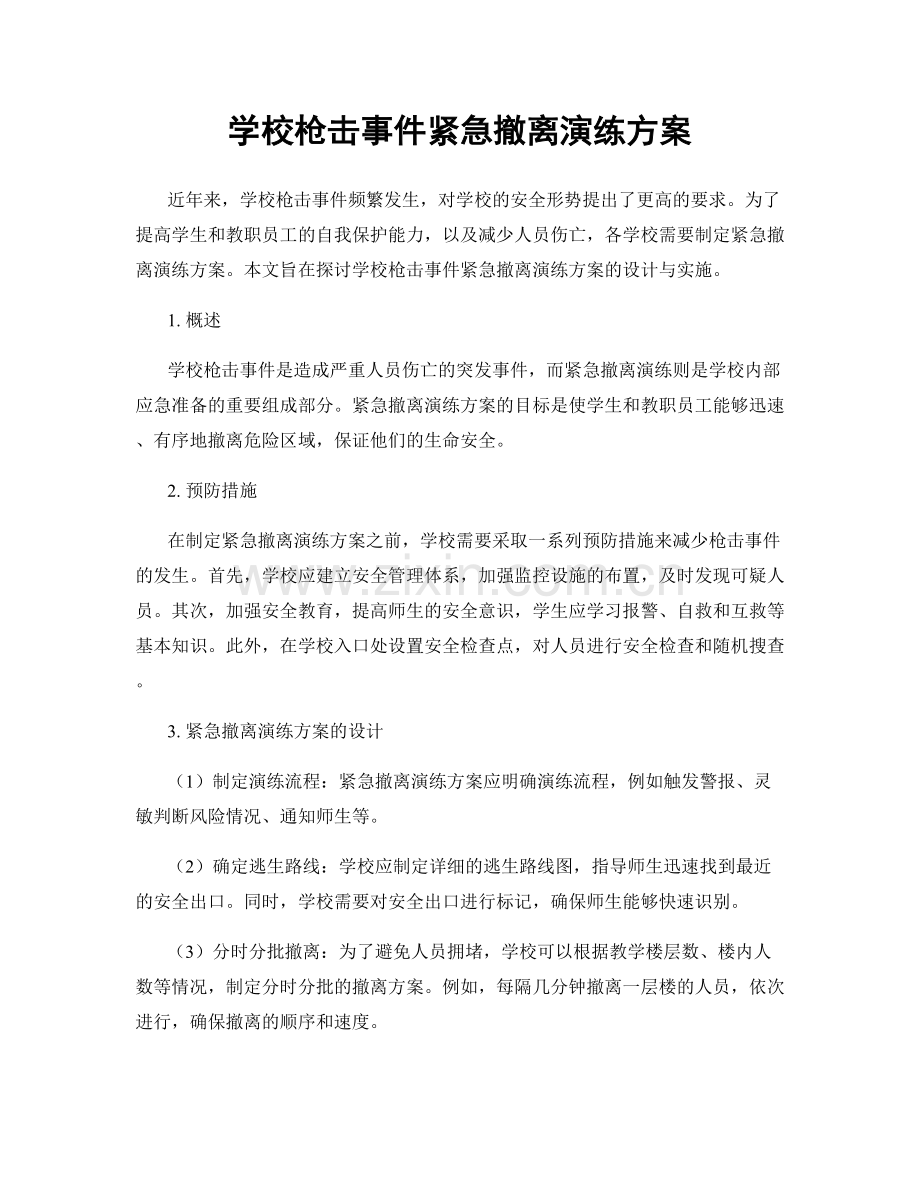 学校枪击事件紧急撤离演练方案.docx_第1页