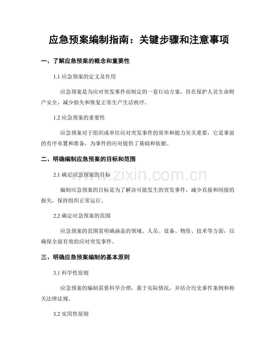 应急预案编制指南：关键步骤和注意事项.docx_第1页