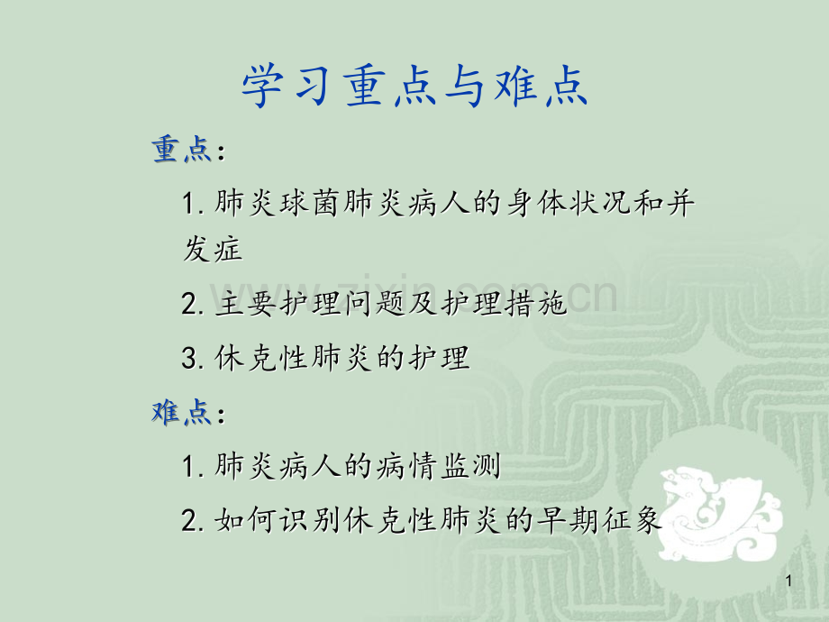 护理讲课肺炎病人的护理.ppt_第1页