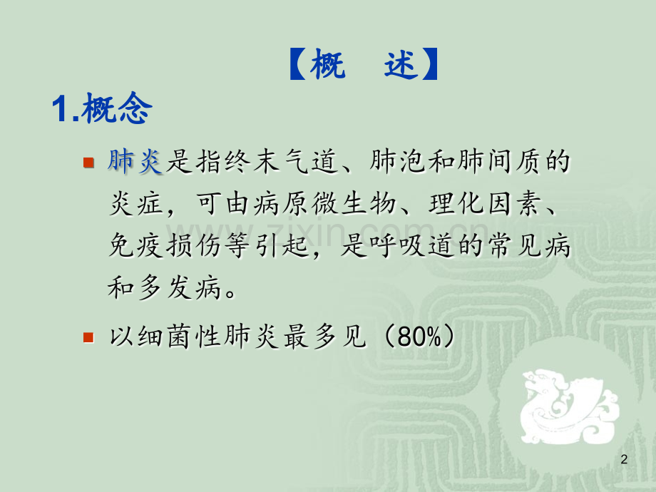 护理讲课肺炎病人的护理.ppt_第2页