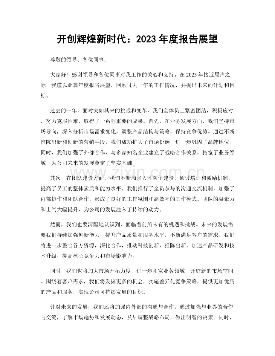 开创辉煌新时代：2023年度报告展望.docx_第1页