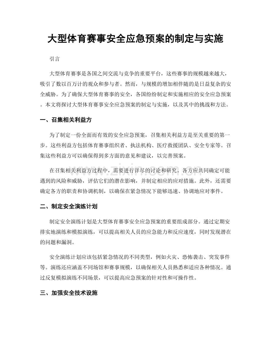 大型体育赛事安全应急预案的制定与实施.docx_第1页