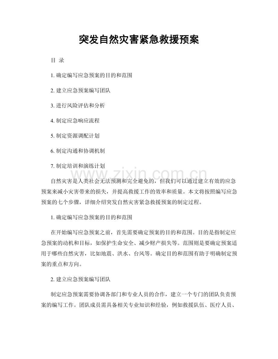 突发自然灾害紧急救援预案.docx_第1页